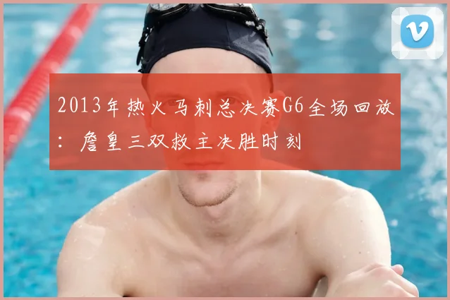 2013年热火马刺总决赛G6全场回放：詹皇三双救主决胜时刻
