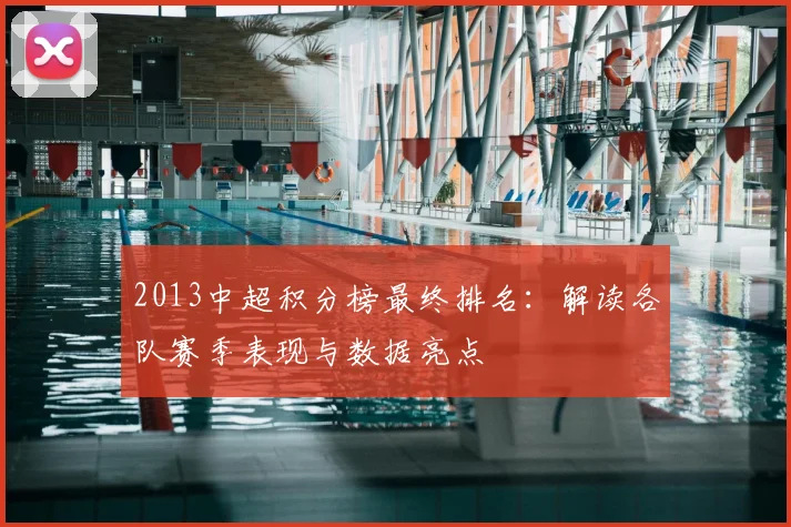 2013中超积分榜最终排名：解读各队赛季表现与数据亮点