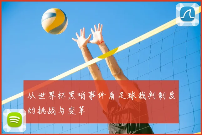 从世界杯黑哨事件看足球裁判制度的挑战与变革