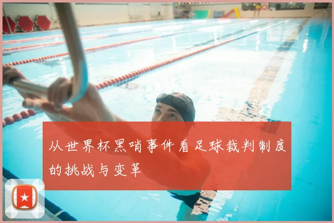 从世界杯黑哨事件看足球裁判制度的挑战与变革