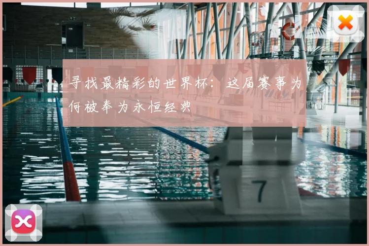 寻找最精彩的世界杯：这届赛事为何被奉为永恒经典